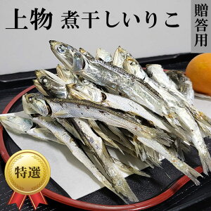 送料無料無添加【上物】瀬戸内海産：煮干いりこ3袋セット（400g×3）【いわし】【乾物】【普通便】【ギフト】