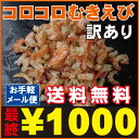 【送料無料】メール便（代引き不可）「訳あり」瀬戸内のコロコロむきえび130g干しエビの殻を剥いて身だけにしましたかちえび【メール便】【えび...