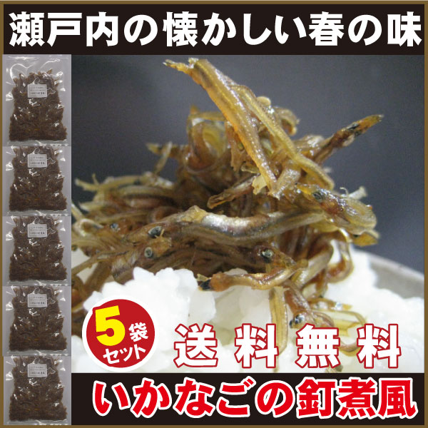 【送料無料】新製法いかなごくぎ煮風5袋セット（100g×5）【いかなご】【お惣菜】【普通便】