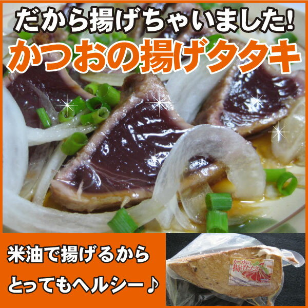 ヘルシー志向の【カツオのあげたたき】（約300g）【かつお】【お惣菜】【冷凍魚】【冷凍便】だから揚げちゃいました（＾＾）