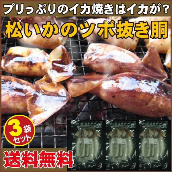 送料込み：サイズ不定松いか（スルメイカ）つぼ抜き済みの胴体3袋セット使い勝手の良い個冷凍：ジップ袋入り【いか】【冷凍魚】【冷凍便】【送料無料】