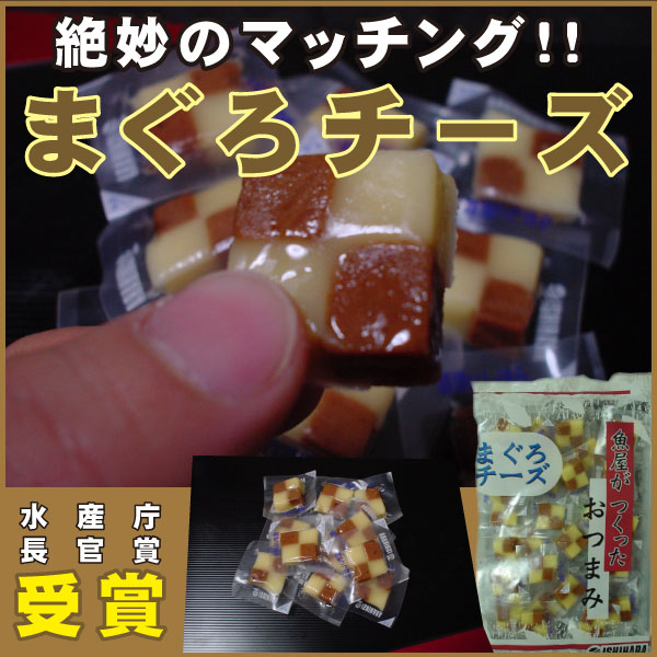 魚屋がつくったおつまみ水産庁長官賞受賞【まぐろチーズ】この出会いは奇跡的・・・【まぐろ】【お惣菜】【普通便】ここだけのオリジナル商品