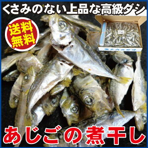 【送料無料】伊吹島沖産：あじの煮干し（アジゴ）1袋300g　小分け用ジップ袋4枚付香川県産【あじ】【乾物】【普通便】【あじご】【珍味】