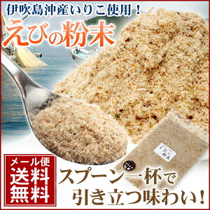 メール便専用商品【送料無料】無添加【伊吹沖産：えびの粉末】1袋（ジップ付）100g【えび】【乾物】【メール便】【煮干粉末】