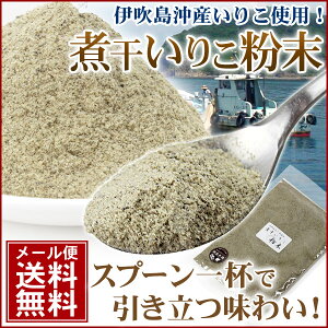 メール便専用商品【送料無料】無添加【伊吹沖産：煮干いりこの粉末】1袋（ジップ付）100g【いわし】【乾物】【メール便】【煮干粉末】【煮干し粉】