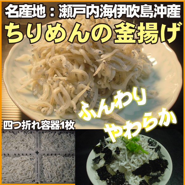 香川県伊吹島沖産【ちりめんじゃこの釜揚げ】1枚（約300g）【ちりめん】【冷凍魚】【冷凍便】【香川県産】ふんわりやわらか、たまりません♪