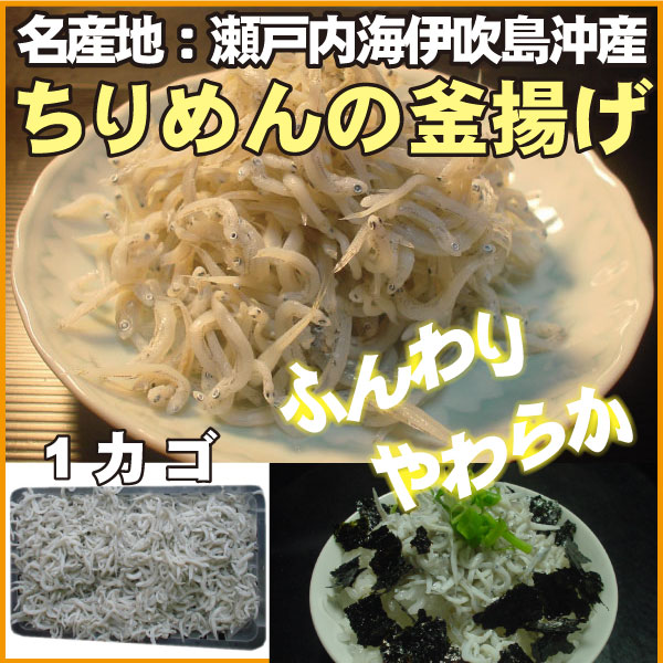 香川県伊吹島沖産【ちりめんじゃこの釜揚げ】1カゴ（約70g前後）【ちりめん】【冷凍魚】【冷凍便】【香川県産】ふんわりやわらか、たまりません♪