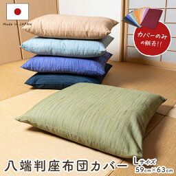 八端判無地かすり調座布団カバー 59cm×63cm　【日本製　国産】【コットン100％　綿100％】【丸洗いOK】【厚手　しっかり生地】