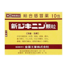 【指定第2類医薬品】《全薬工業》 新<strong>ジキニン</strong> 顆粒 10包(<strong>風邪薬</strong>)