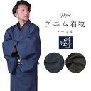 デニム着物 着物 メンズ 洗える着物 単衣 着物 2色 (ブラック/インディゴ) S M L LL 3L サイズ 男性 きもの キモノ 紳士 デニム デニム生地 カジュアル おしゃれ