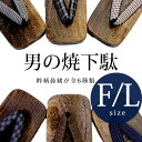 下駄 メンズ 粋な柄鼻緒 桐 焼下駄 (6種類)
