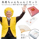 米寿祝い フルセット(ご長寿セット/無地... 米寿祝い フルセット(ご長寿セット/無地...