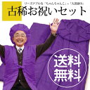 古希 古稀 2点セット 【紫のちゃんちゃんこ+大黒頭巾】 綿入り 父 母 長寿 お祝 セット 古稀 70歳 喜寿 77歳 傘寿 80歳♪(ic)【送料無料】【kyt】