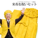 米寿 2点セット 【黄色いちゃんちゃんこ+大黒頭巾】 綿入り 父 母 長寿 お祝 セット 米寿 黄 ♪(ic)【kyt】