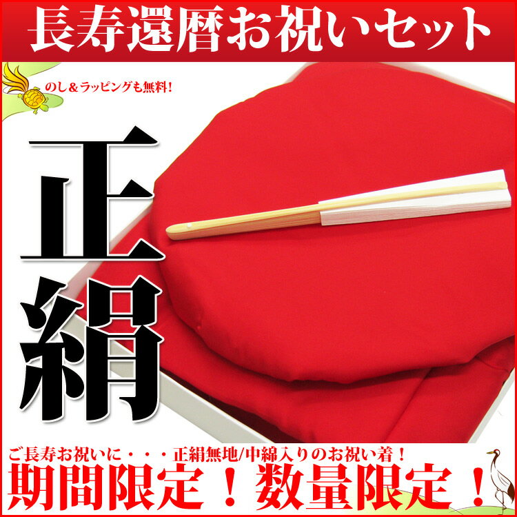 【シンプル無地】やっぱり王道◇無地の正絹の還暦祝いフルセット(ご長寿セット/無地/綿入)赤いちゃんちゃんこ+大頭巾+扇子の3点【のし＆ラッピング無料サービス】♪【楽ギフ_包装】【あす楽対応_関東】38,000円が⇒19,800円⇒衝撃の7,880円正絹の無地還暦セットが破格！売切れ次第終了です！！【還暦祝い】【ちゃんちゃんこ】