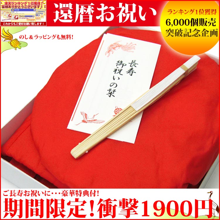 ◆ランキング1位◆レビューで送料無料！還暦祝いフルセット(還暦セット/無地/綿入)赤いちゃんちゃんこ+大黒頭巾+扇子/ポリエステル豪華4点セット♪♪還暦ちゃんちゃんこ プレゼント 敬老の日 父の日 長寿還暦 プレゼント ちゃんちゃんこ ラッピング熨斗サービス無料で即日お届け♪♪