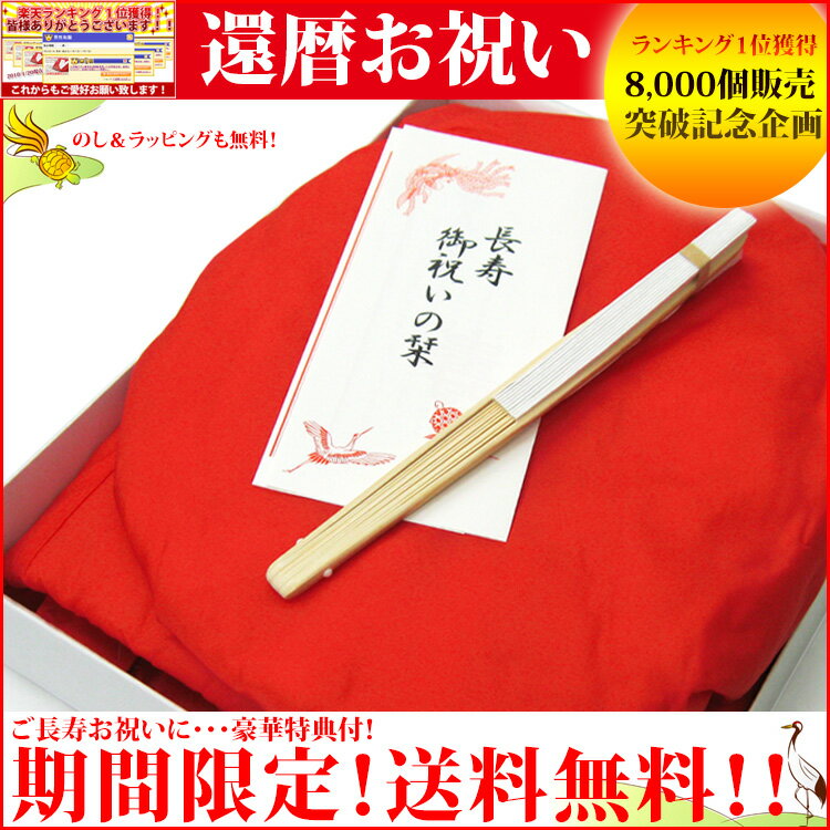 送料無料 ◇◆ランキング1位◆◇ 還暦祝いフルセット(還暦 ちゃんちゃんこ/無地/綿入)赤いちゃんちゃんこ+大黒頭巾+扇子+栞+化粧箱【のし/ラッピング無料】5点セット♪【送料無料】(ic)【楽ギフ_装】【あす楽対応】プレゼント 敬老の日 長寿