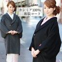 コート 【KTGW-HM1】 和装コート レディース カシミア 美しいシルエットの逸品【ピュアカシミア】衣料の宝石 カシミア100% カシミヤ へちま衿 ロングコート( 黒 グレー )♪(ic)【送料無料】 冬 カシミヤ 着物 きもの 和装コート 和装 コート 着物 コート アウター【kyt】