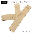 アウトレット 足袋インナー 防寒 ヒート+ふぃっと 足袋 インナー ロング ハイソックス Lサイズ 25~27cm 【ネコポス可/B】wku たび 着物 たび 和服 足元 おしゃれ 和装 お取寄せ