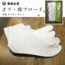 福助足袋 福助 特製ポリ・綿ブロード足袋 《NO:3477》 白 4枚こはぜ さらし 22cm?28cm♪♪(ic)【あす楽対応】【ネコポス可/B】礼装 日本製 福助足袋 足袋 礼装用 たび タビ 白足袋 レディース メンズ コハゼ ポリエステル ブロード 和装 粋 ユニセックス 和装小物