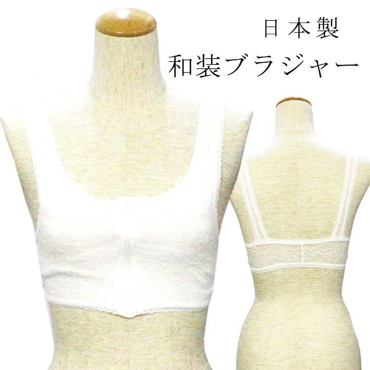 日本製 和装ブラジャー 和装ブラ 前ファスナー 補正パット付 和装 ブラジャー(ホワイト/M/L/L...:ohkini:10042111