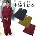 アウトレット 作務衣 婦人 木綿 無地 レディース 作務衣 ...