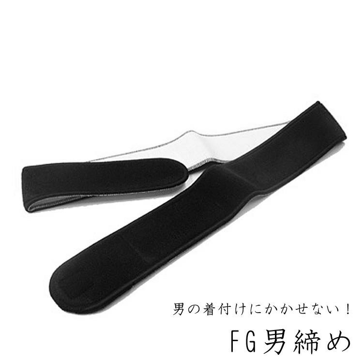 【男物】F・G男じめ　フリーサイズ(黒)♪【着物/きもの/キモノ】【メール便対応】【送料無料】【大喜賑特別プライス】2,980円⇒1,380円