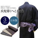 【男性物/メンズ】*兵児帯*日本製!浴衣によく似合