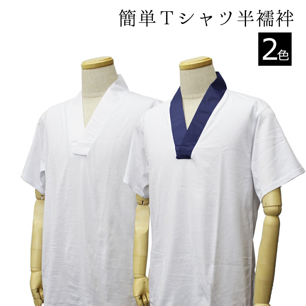 男 半襦袢 【簡単 Tシャツ半襦袢】 洗える Tシャツ S M L LL ♪(ic)【送料無料】 肌...:ohkini:10041024