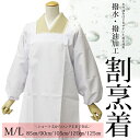 割烹着 日本製 レース付 撥水 撥油 (白) Mサイズ Lサイズ wku♪♪(ic)【ネコポス可/A】 日清紡 撥水・撥油加工 かっぽう着 かっぽうぎ かわいい エプロン ホワイト ロング丈 和装 ロング 着物 きもの 無地 白 着物用 ポリエステル ギフト プレゼント 母の日