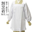 割烹着 日本製 レース付 撥水 撥油 (白) 90cm Mサイズ Lサイズ wku 日清紡 撥水・撥油加工 かっぽう着 かっぽうぎ かわいい エプロン ホワイト ロング丈 和装 ロング 着物 きもの 無地 白 着物用 ポリエステル ギフト プレゼント 母の日