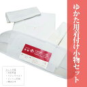 ゆかた用着付け小物セット!! 肌着・マジックベルト