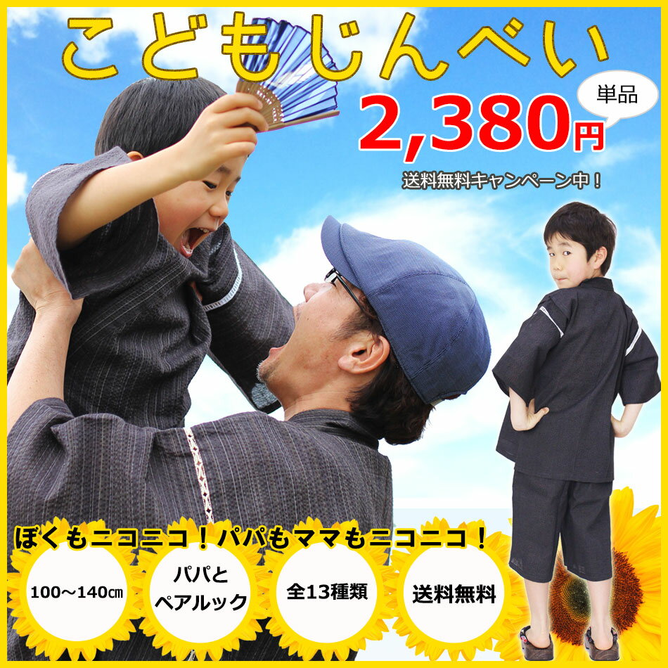 甚平 子供 男の子 じんべい キッズ 綿麻 甚平 大人とお揃い じんべい 単品 (全13柄…...:ohkini:10028093