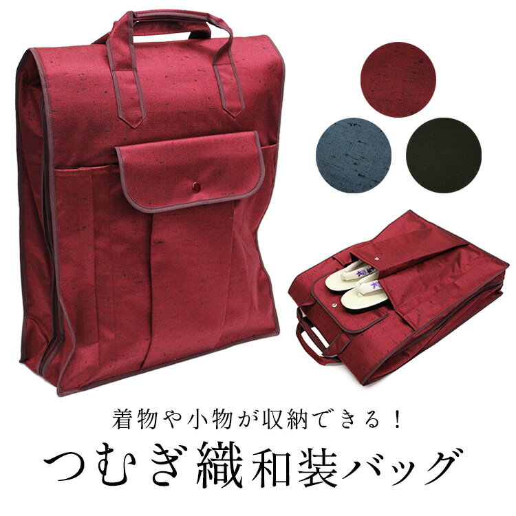 《和装バッグ/収納バッグ》 日本製つむぎ織生地 着物から小物まで全て収納できる 和装収納バ…...:ohkini:10053639