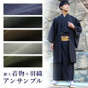 男 着物 メンズ 着物セット アンサンブル (袷着物+羽織) シンプル 定番 紬 紳士 選べる5色(紺/黒/茶/利休鼠/抹茶) S/M/L/LL/3Lサイズ 着物 きもの キモノ セット 袷着物 羽織 長着 洗える着物 和装 和服 男着物