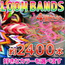 【Newカラー】【送料無料】ルームバンド LoomBands 可愛いカラフルバンド セレクトカラー600本セット×4(2400本) 【レインボールーム FunLoom 対応】【ゆうパケット】|ファンルーム ゴム ブレスレット バンド キット アクセサリー シリコン カラー カラフル 輪ゴム