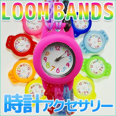 時計 アクセサリー 全10色 ルームバンド LoomBands 【レインボールーム　Fun…...:ohlab:10004570