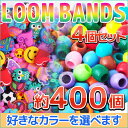 【送料無料】ビーズセレクト ルームバンド LoomBands 可愛いカラフルバンド セレクトカラー100個セット×4（400個） 【レインボールーム　FunLoom 対応】【ゆうパケット】※日時指定不可/代引発送は要別途送料+要別途手数料※