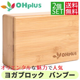 【あす楽】OHplus ヨガブロック バンブー 2個セット ブロック プロップス ポーズ 補助| ヨガグッズ ピラティス フィットネス ストレッチ トレーニング器具 ストレッチグッズ エクササイズ 健康 器具 ヨガ用品 筋トレ ストレッチヨガ ヨガ グッズ ストレッチ用品