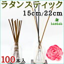 【送料無料】【baobab】 リードディフューザー用 ラタンスティック 100本入 15cm/22cm ナチュラル リードスティック ルームフレグランス【クロネコDM便発送】※日時指定不可/代引発送は要別途送料+要別途手数料※| ディフューザー アロマ スティック アロマディフューザー