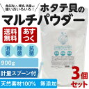 【あす楽】【送料無料】【3個セット】900g袋入り ホタテ貝...