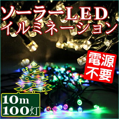 電気代不要のエコなイルミネーション クリスマス LED ライト 100灯 10m 暗くなっ…...:ohlab:10004985