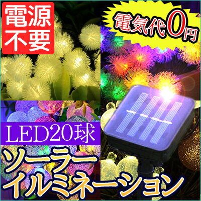 【送料無料】【OHP】LEDソーラーイルミネーション 20球 点灯2パターン シャンパンゴ…...:ohlab:10005012