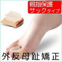 【送料無料】【着後レビューでクーポンGET】親指保護サックタイプ 外反母趾矯正パッド 足指保護 足底筋膜炎 インソール ヘルス クッション 衝撃吸収 レディース メンズ【クロネコDM便】※日時指定不可/代引発送は要別途送料+要別途手数料※|フットケア 足ケア OH plus