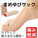 【送料無料】【着後レビューでクーポンGET】まめゆびサック 保護 キャップ つま先 プロテクター 足先のつめ保護キャップ 衝撃吸収 レディース メンズ 男/女性適用【クロネコDM便】※日時指定不可/代引発送は要別途送料+要別途手数料※|フットケア 足ケア OH plus