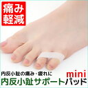【送料無料】内反小趾サポートパッドmini 足指保護 内反小指 インソール ヘルス クッション 衝撃吸収 レディース メンズ【クロネコDM便】※日時指定不可/代引発送は要別途送料+要別途手数料※|パッド 靴 矯正 内反小趾サポーター 足指サポーター 健康器具 サポーター OH plus
