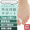 【送料無料】【着後レビューでクーポンGET】外反母趾矯正シリコンパッド 足指保護 足底筋膜炎 インソール レディース メンズ 【クロネコDM便】※日時指定不可/代引発送は要別途送料+要別途手数料※| 足指 保護 パッド サポーター サック 装具 外反母趾グッズ シリコン