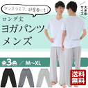 【送料無料】【全3色】メンズヨガパンツ ヨガウエア メンズ サルエル風 ワイドパンツ【クロネコDM便発送】 |ヨガウェア ヨガパンツ パンツ フィットネス サルエルパンツ スポーツウェア ヨガ ウエアー ウェア ダンス ダンスパンツ リラックスパンツ ルームパンツ 部屋着
