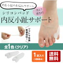 【送料無料】【着後レビューでクーポンGET】内反小趾矯正シリコンパッド 足指保護 内反小指 インソール クッション 衝撃吸収 レディース メンズ【クロネコDM便】※日時指定不可/代引発送は要別途送料+要別途手数料※|パッド 靴 矯正 内反小趾サポーター サポーター OH plus