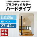 【送料無料】プラスチックミラー ハードタイプ 長方形型 ウォールステッカー 安全 フィルム インテリア 壁面装飾 工作| プラスチック ミラー 鏡 ミラーウォールステッカー 壁 貼る 鏡 壁飾り ウォールデコ ウォールデコレーション 雑貨 おしゃれ 壁 子供部屋